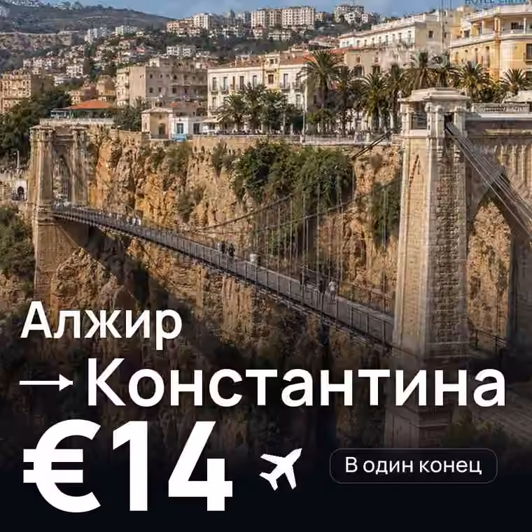 Алжир → Константина за €14