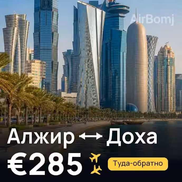 Алжир → Доха за €285