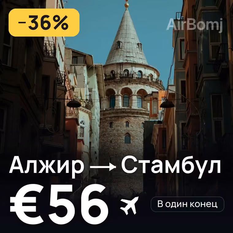 Алжир → Стамбул за €56