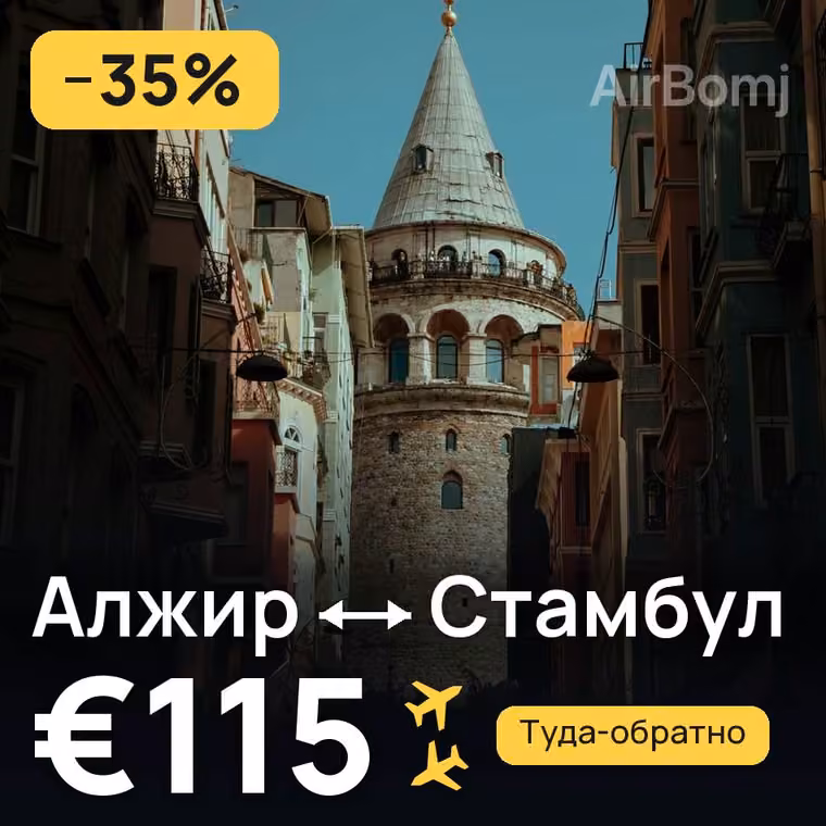 Алжир → Стамбул за €115