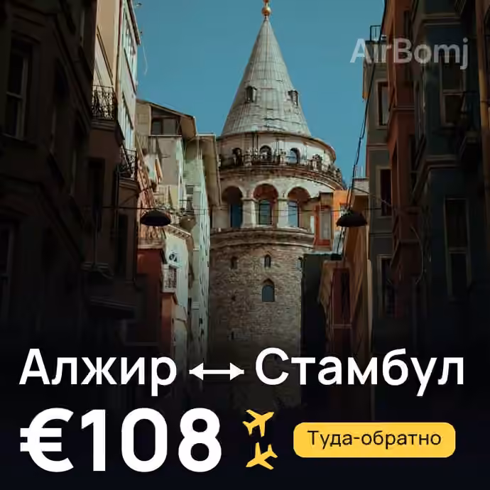 Алжир → Стамбул за €108