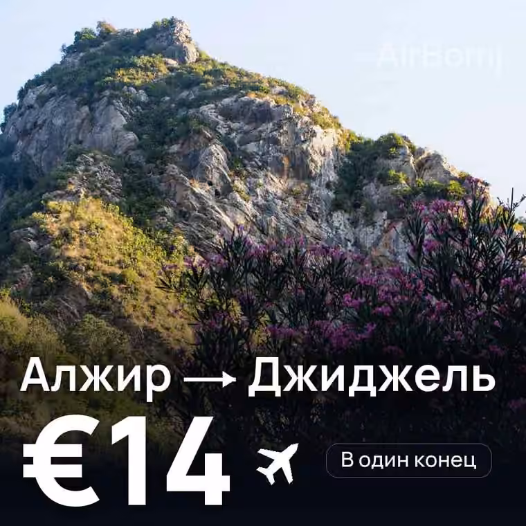 Алжир → Джиджель за €14