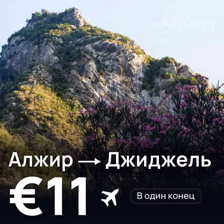 Алжир → Джиджель — лучшая цена €11