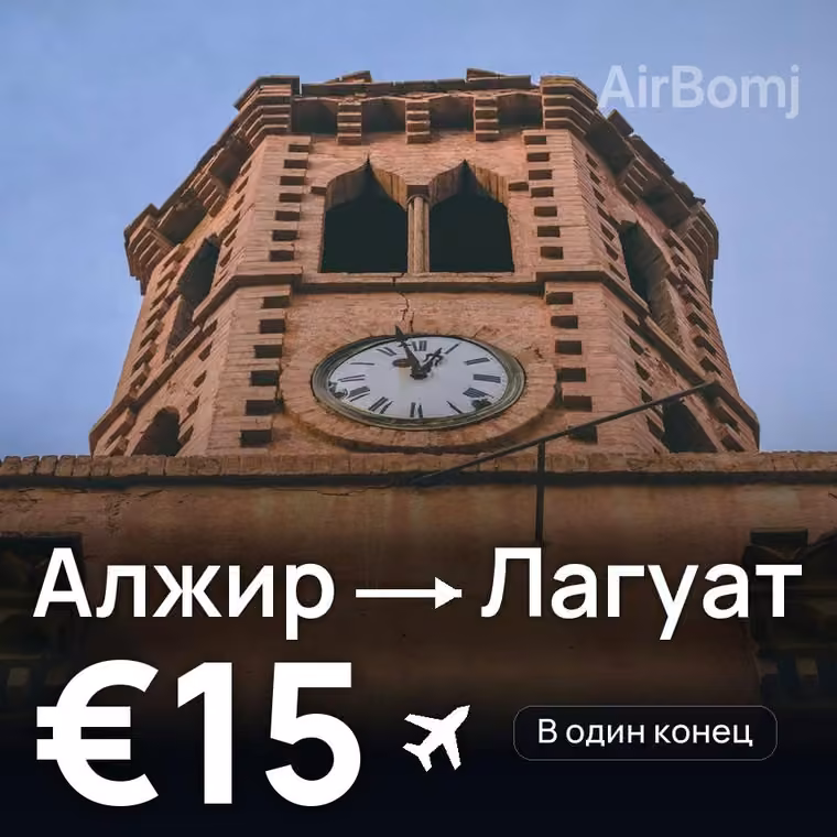 Алжир → Лагуат за €15