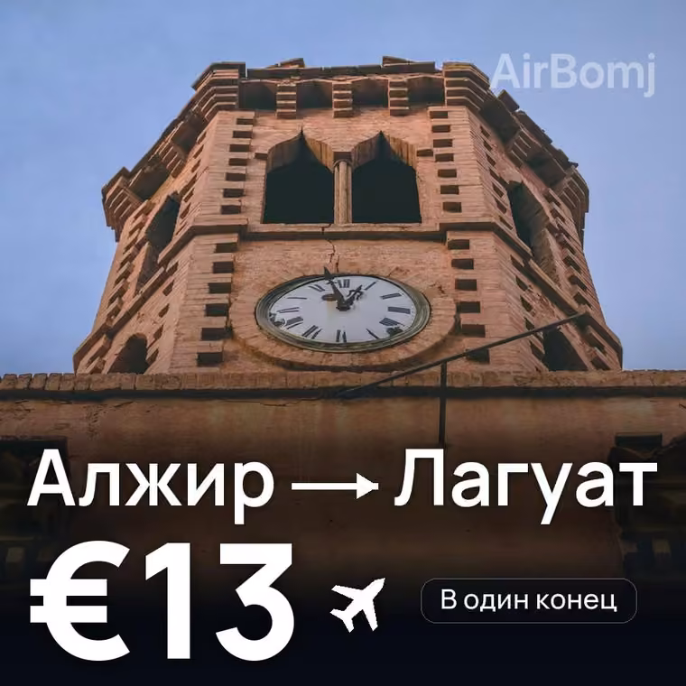 Алжир → Лагуат — лучшая цена €13