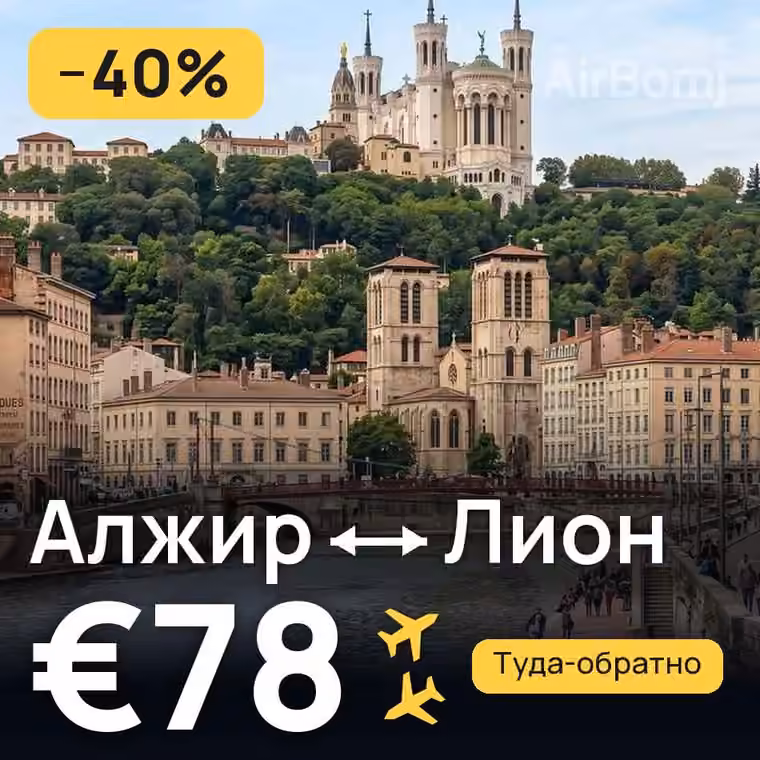 Алжир → Лион за €78