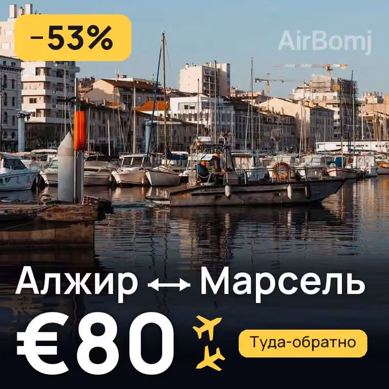 Алжир → Марсель за €90