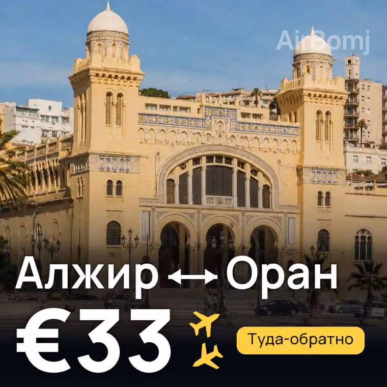 Алжир → Оран за €33