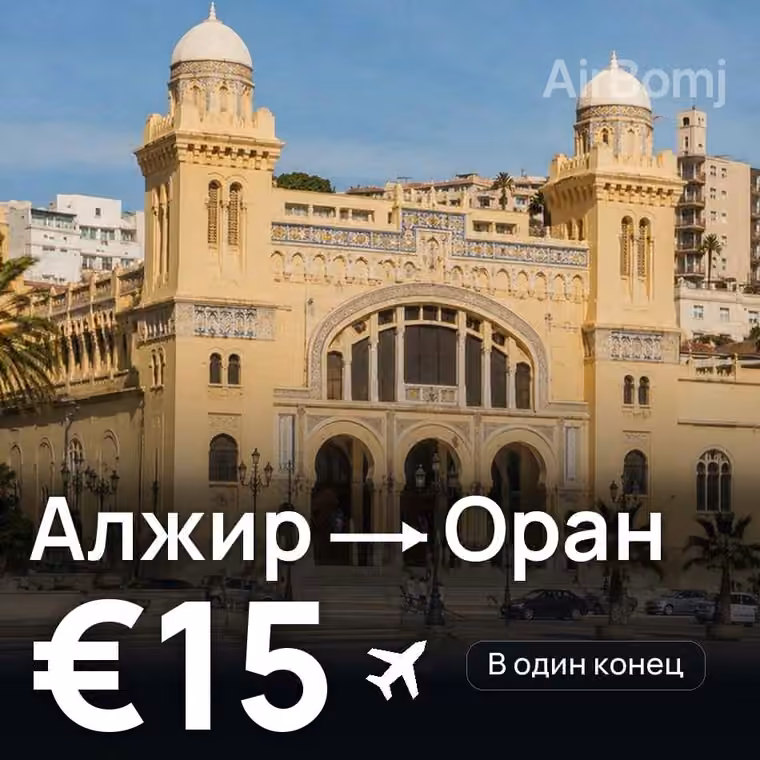 Алжир → Оран за €15