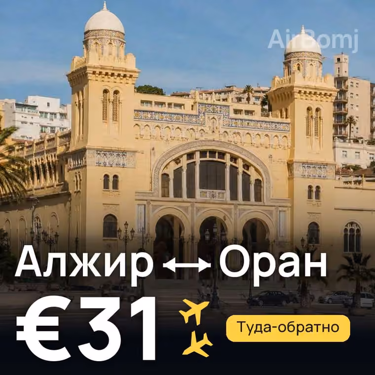 Алжир → Оран за €31