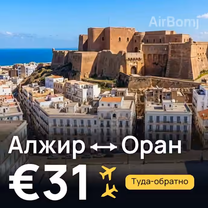 Алжир → Оран за €31