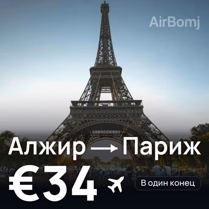 Алжир → Париж за €34