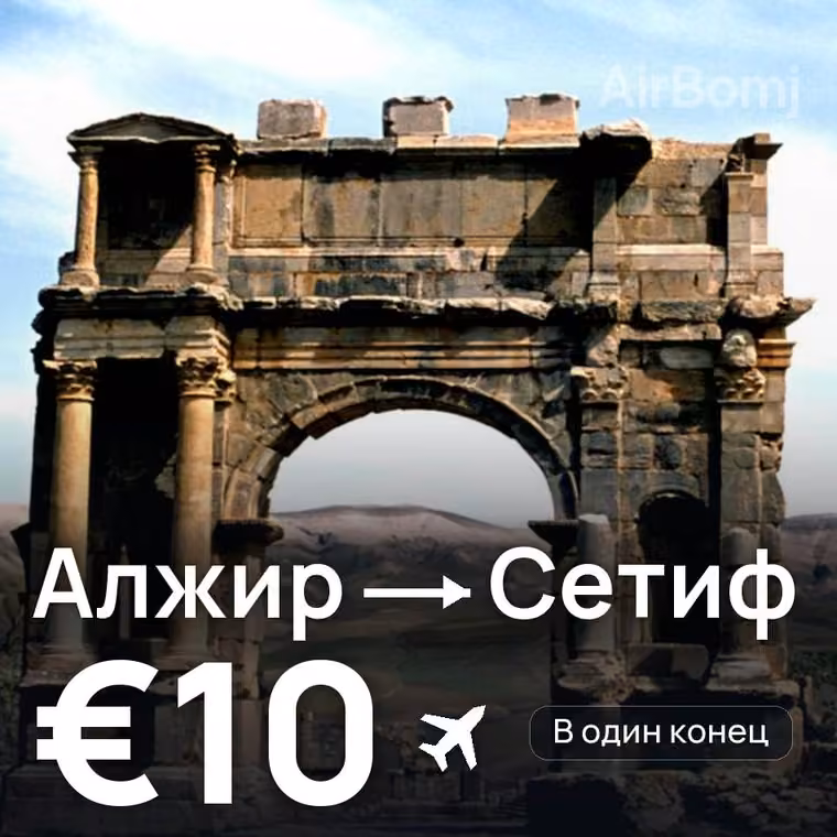 Алжир → Сетиф за €10