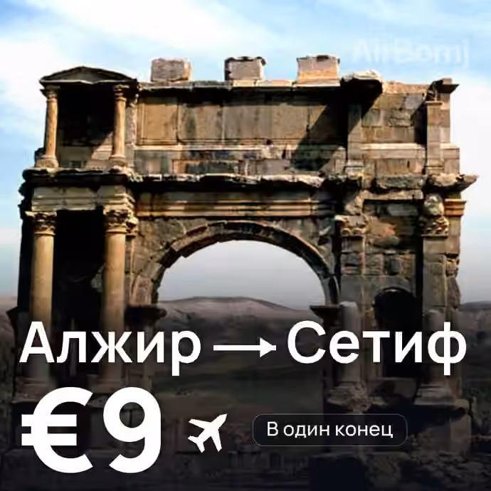 Алжир → Сетиф за €9