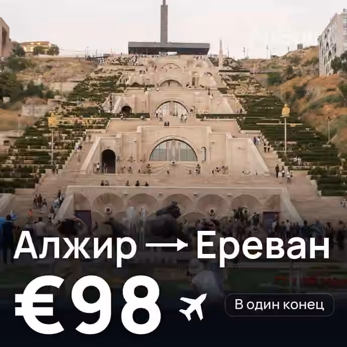 Алжир → Ереван за €98