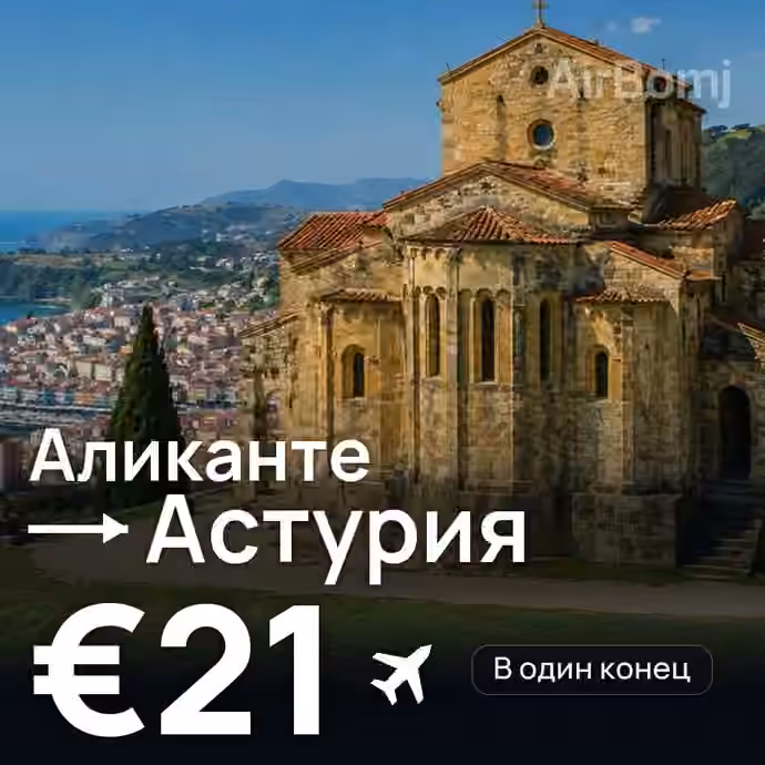 Аликанте → Астурия за €21