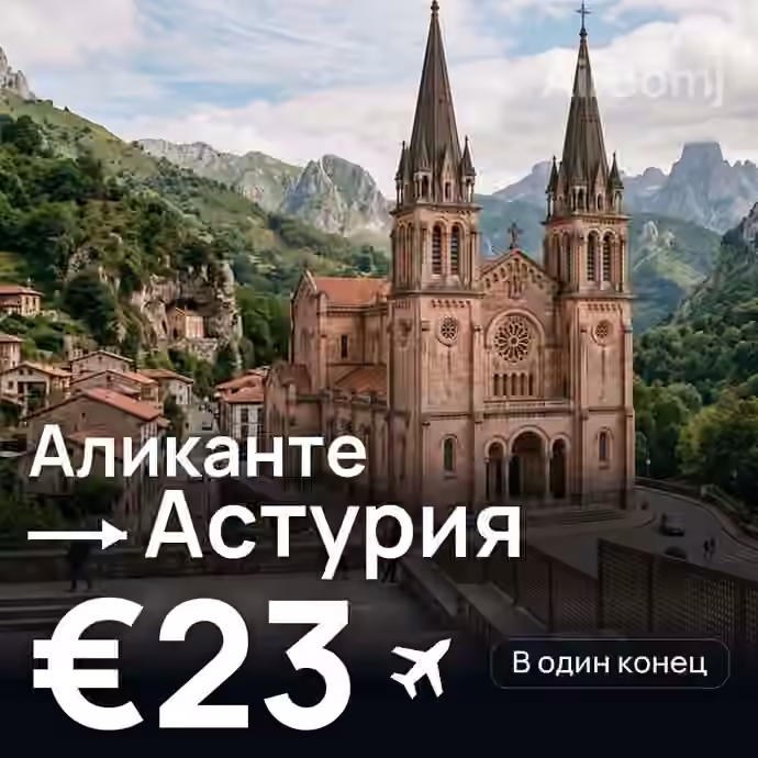 Аликанте → Астурия за €23