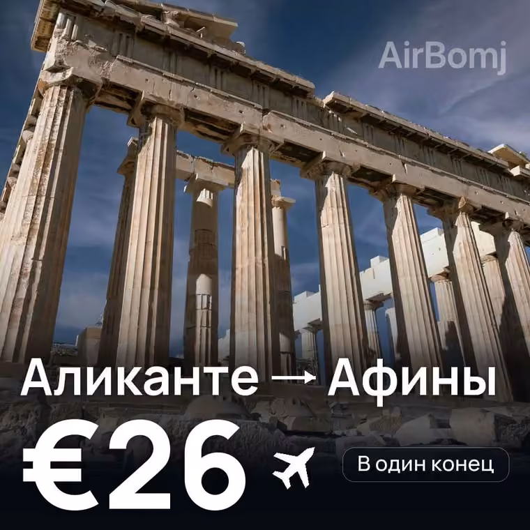 Аликанте → Афины — лучшая цена €21