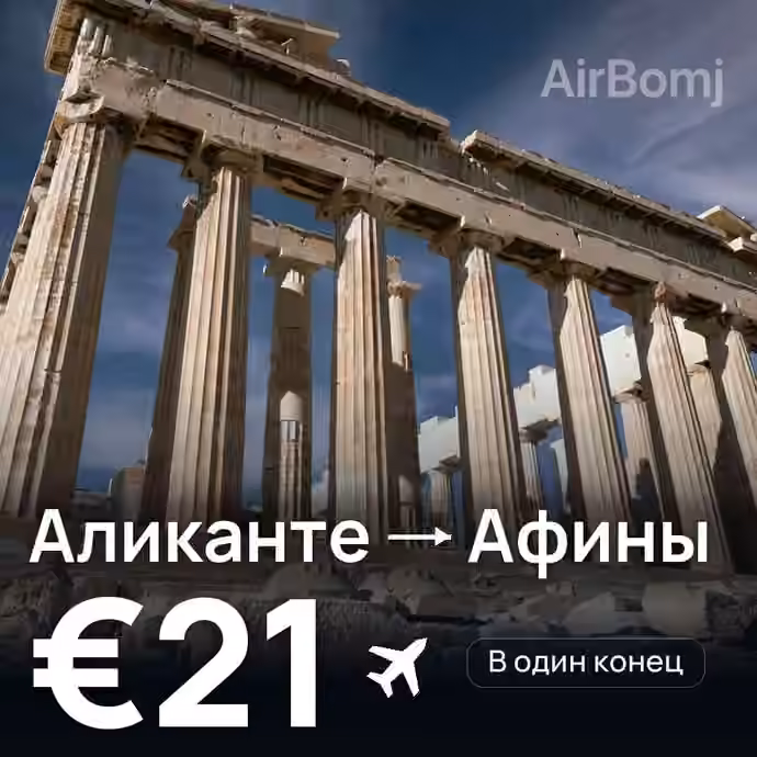 Аликанте → Афины за €21