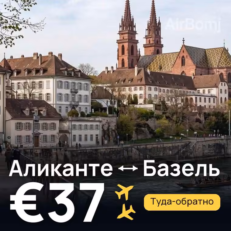 Аликанте → Базель за €37