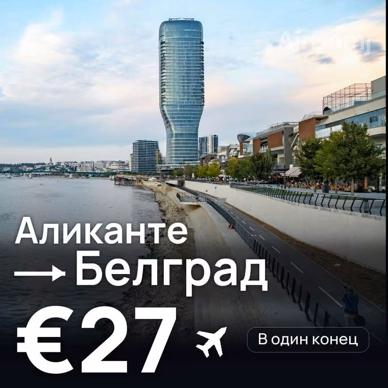 Аликанте → Белград — лучшая цена €27