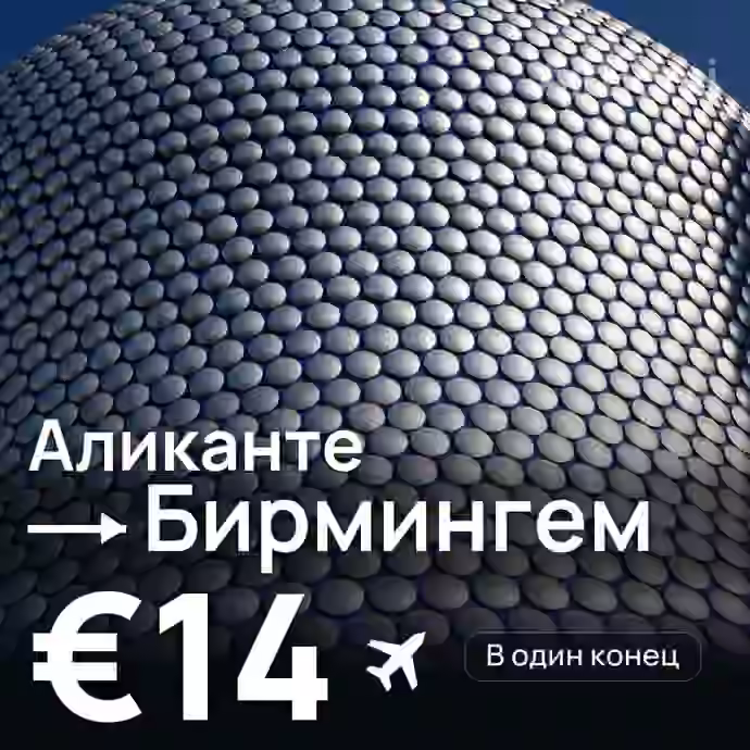 Аликанте → Бирмингем за €14