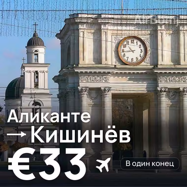 Аликанте → Кишинёв за €33