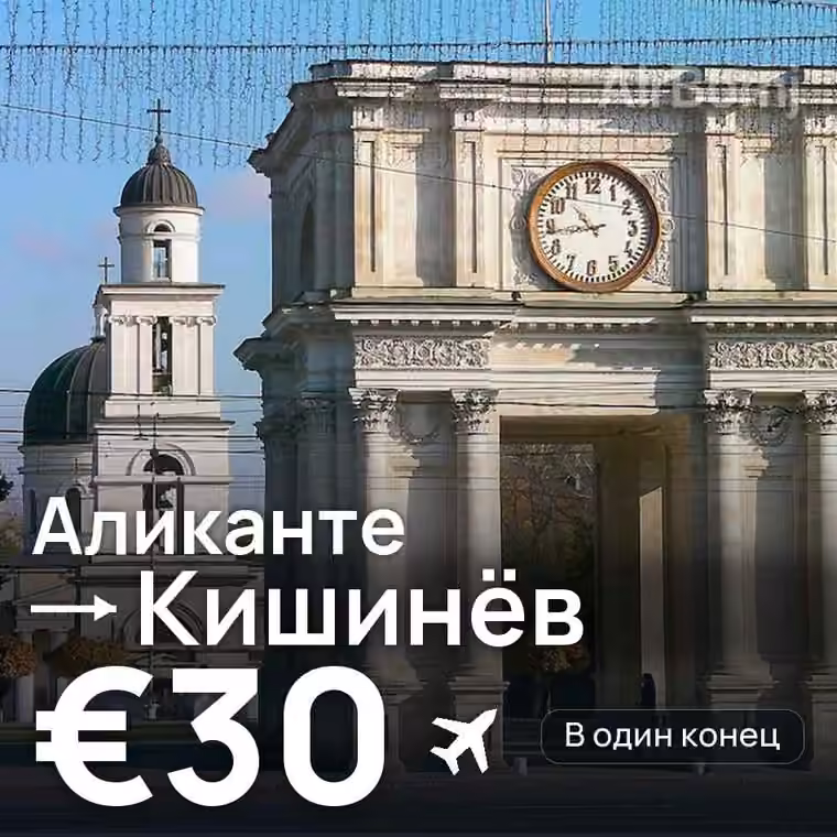 Аликанте → Кишинёв за €30