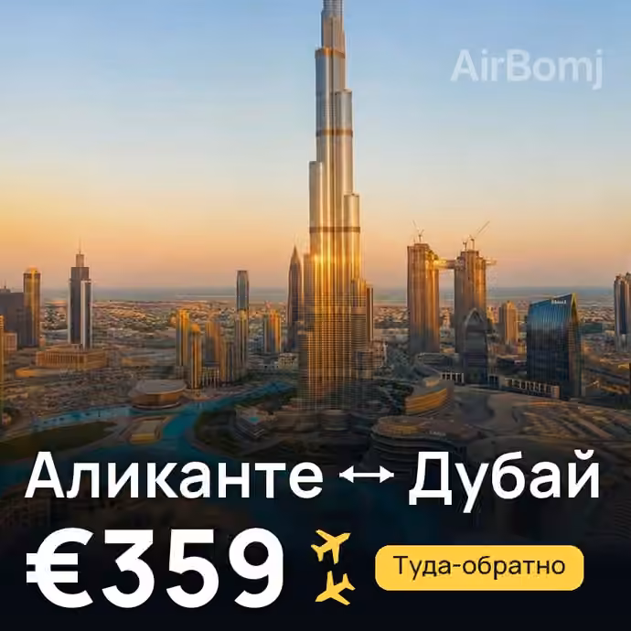 Аликанте → Дубай за €359