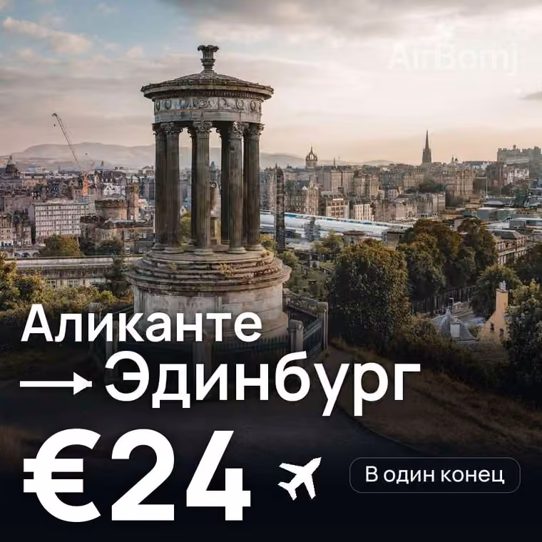 Аликанте → Эдинбург — лучшая цена €24