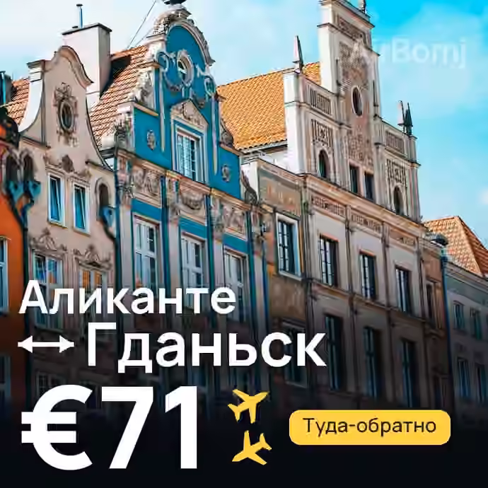 Аликанте → Гданьск за €71