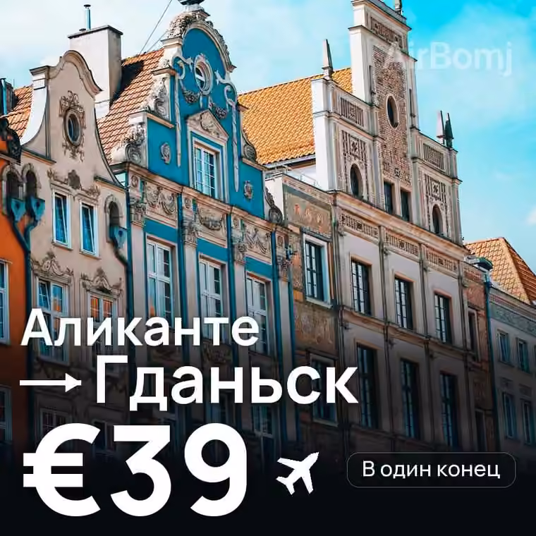Аликанте → Гданьск — лучшая цена €39