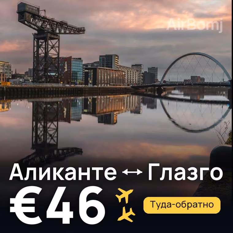 Аликанте → Глазго за €46