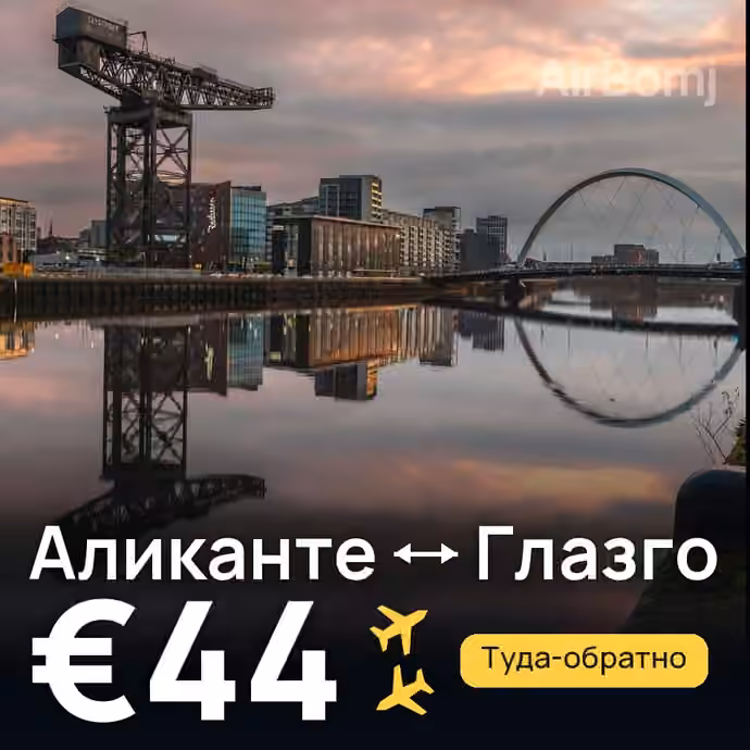 Аликанте → Глазго за €44