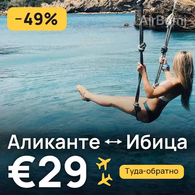 Аликанте → Ибица — лучшая цена €29