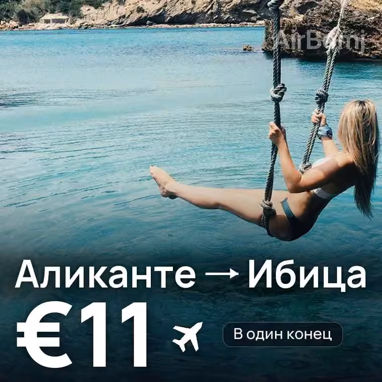 Аликанте → Ибица за €11