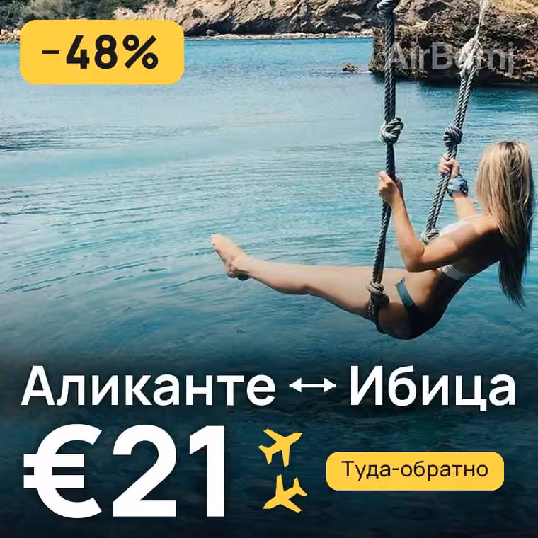 Аликанте → Ибица за €21