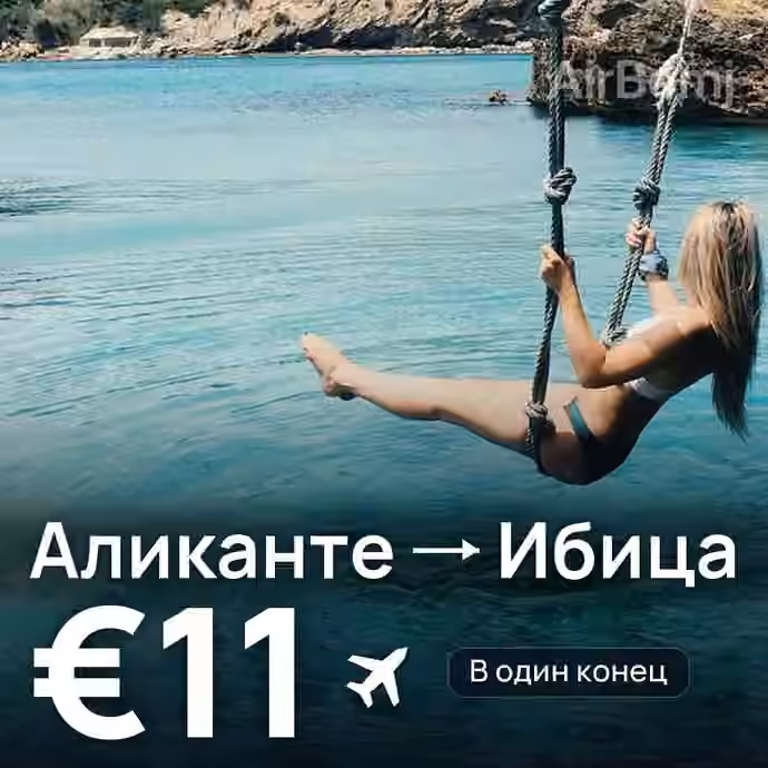 Аликанте → Ибица за €11