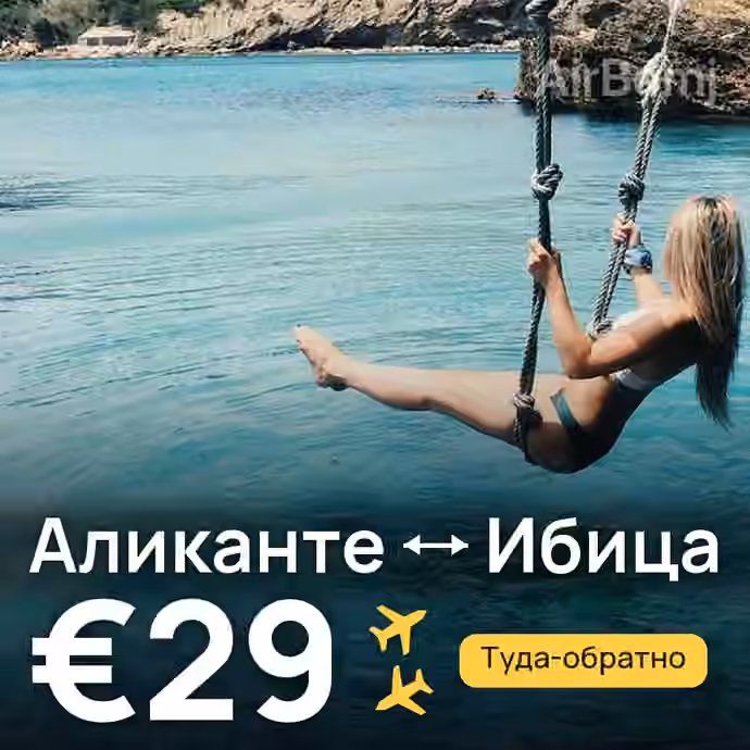 Аликанте → Ибица за €29