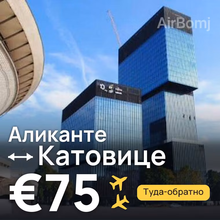 Аликанте → Катовице — лучшая цена €75