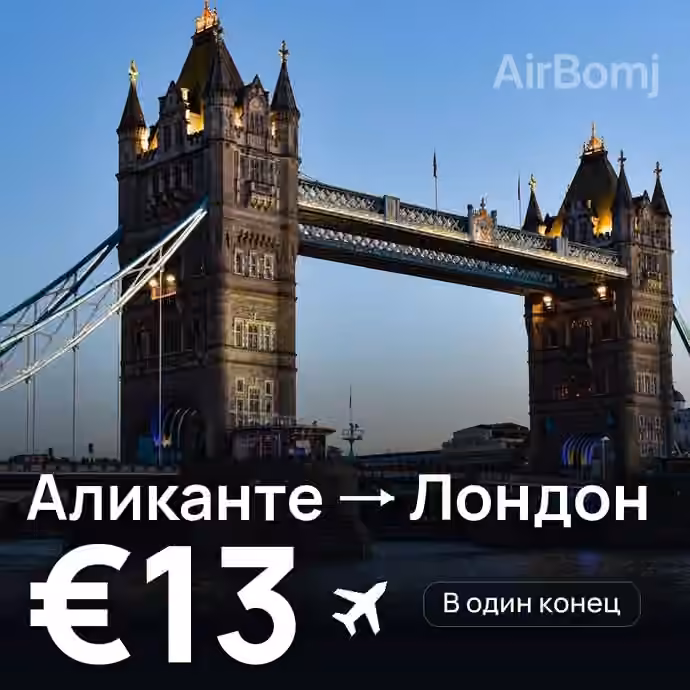 Аликанте → Лондон за €13