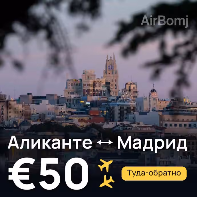 Аликанте → Мадрид за €50