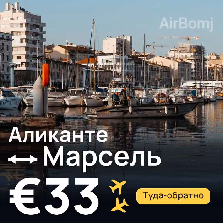 Аликанте → Марсель за €33