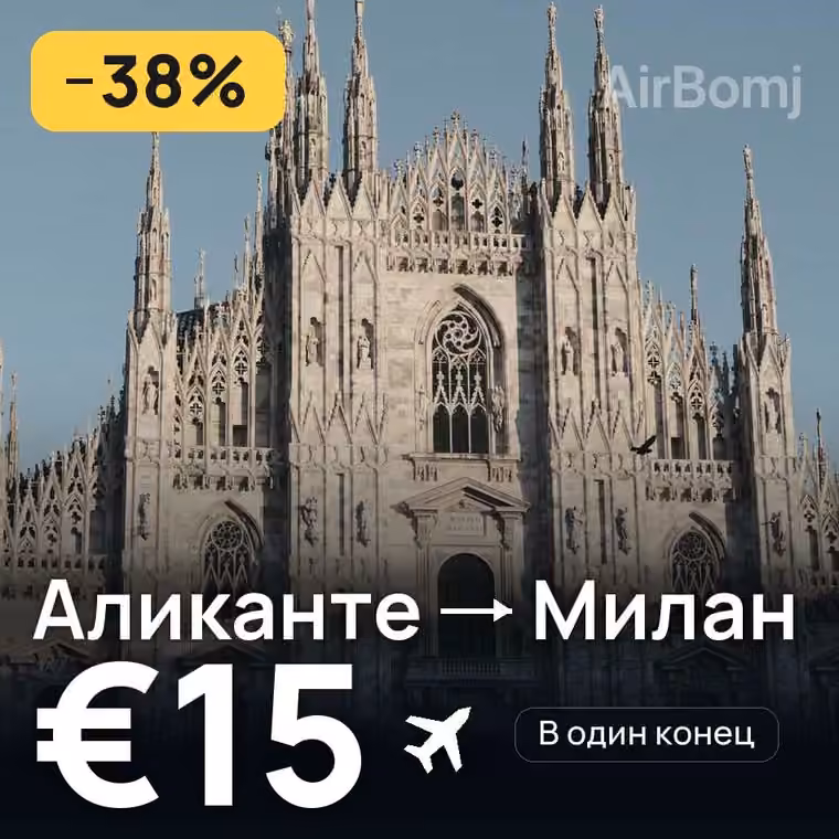 Аликанте → Милан — лучшая цена €15