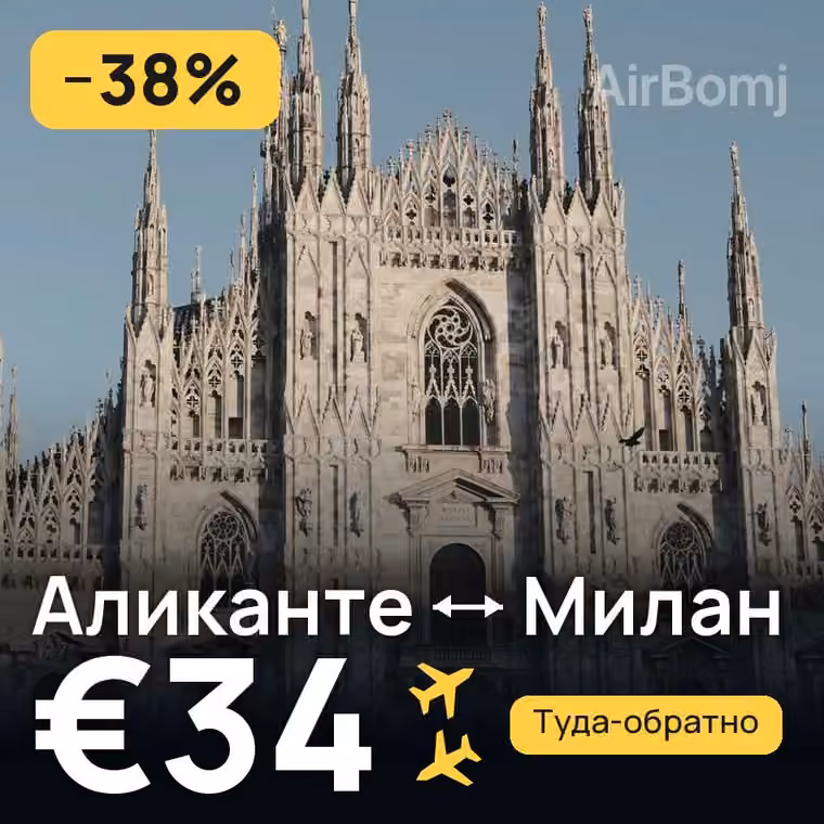 Аликанте → Милан — лучшая цена €34