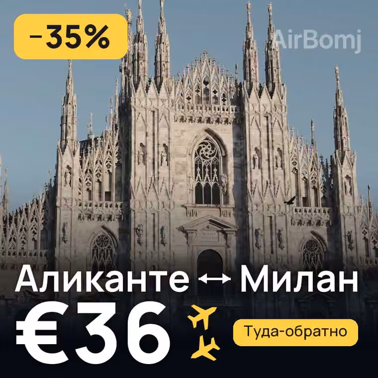 Аликанте → Милан — лучшая цена €36