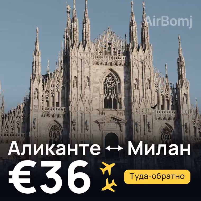 Аликанте → Милан за €42