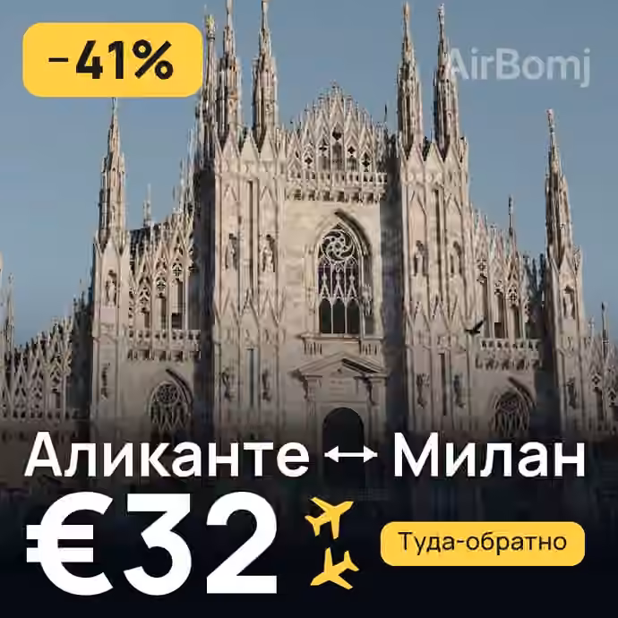 Аликанте → Милан за €32