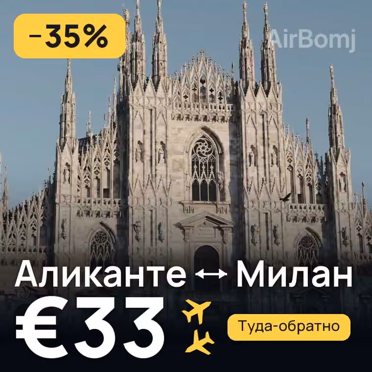 Аликанте → Милан — лучшая цена €33