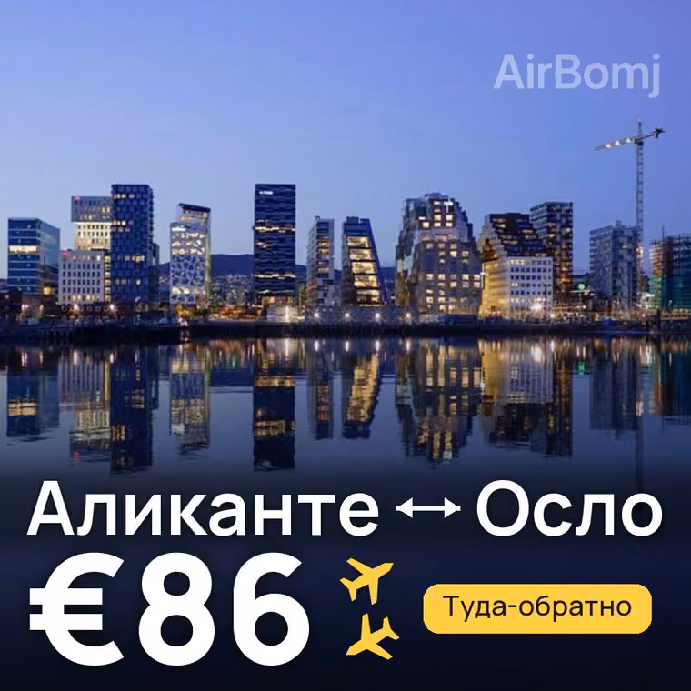 Аликанте → Осло за €86